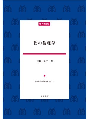 cover image of 性の倫理学
